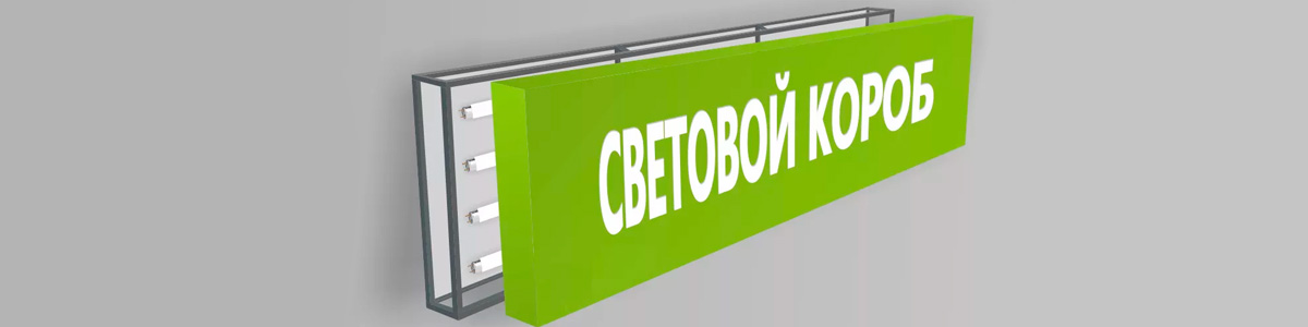 Световые короба